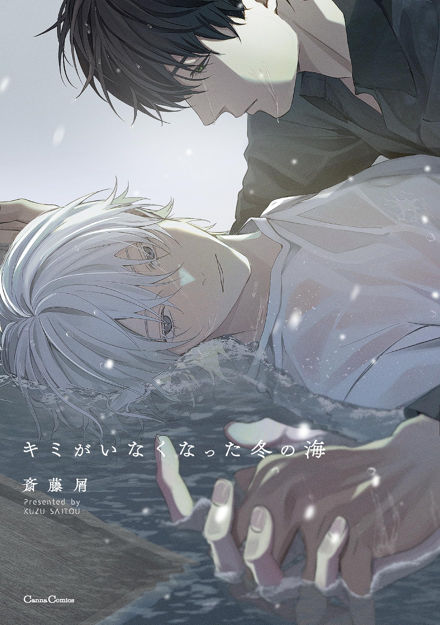 キミがいなくなった冬の海 (Canna Comics) | 斎藤 屑 |本 | 通販 | Amazon